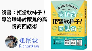 超高情商回話術🤩！幾招教你輕鬆對付職場小人，快速建立自信！😎|理察說