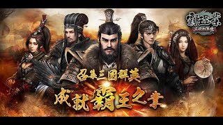 【律Game】三國群英傳-霸王之業 - 很精細的一款遊戲！