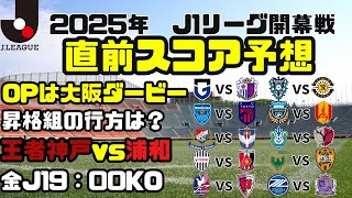 【2025J1開幕戦】【作業用】もう始まっちゃった...けどあと9試合あるのでJ1開幕戦のスコアを予想してみた！！