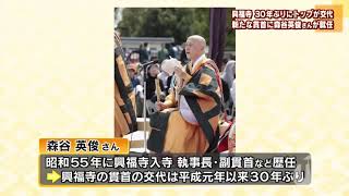 興福寺　新たな貫首に森谷英俊さんが就任へ