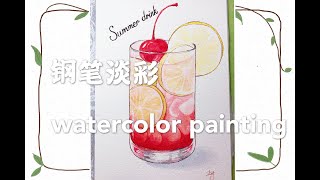 watercolor painting summer drink 钢笔淡彩--夏日饮料