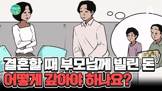 결혼할 때 부모님께 빌린 7천만 원, 어떻게 갚아야 할까요? #증여 | 행복한 아침 1526 회