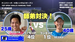 師弟対決！ベッキーコーチvs遼大　TENNIS LEAGUE福岡:9月シングルスオープン TOP OPEN SINGLES RANKINGTOUR #tennisleague