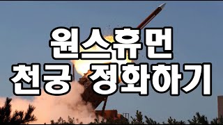 원스휴먼 천궁 정화 및 스킨관련 업데이트 1분 가이드