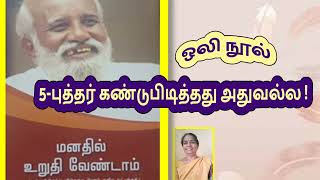 MUV-5 புத்தர் கண்டுபிடித்தது அதுவல்ல ! - Sri Bagavath ஒலி நூல்  மனதில்  உறுதி வேண்டாம் Ch5