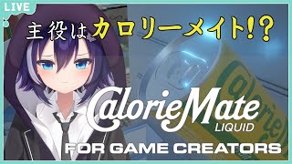 【CalorieMateLIQUID FOR GAME CREATORS】おれ自身がカロリーメイトになることだ…