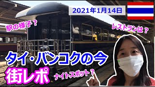 タイ・バンコクの今【街レポ】2021年1月14日｜買い物はできる？お酒は飲める？駅は開いてる？