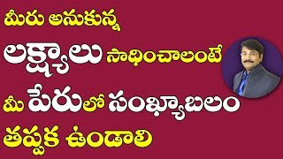 మీరు అనుకున్న లక్ష్యాలు |Name Numerology/Astrology In Telugu