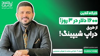 ورکشاپ 3 روزه، کسب درآمد +1000 دلا*ر ( فصل دوم:طراحی سایت باهوش مصنوعی)🟡