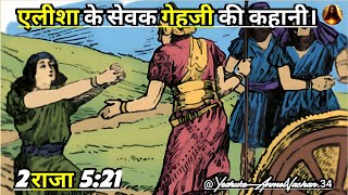 एलीशा के सेवक गेहजी की कहानी। कुष्ठ रोगी गेहजी (बाइबल वचन। 2 राजाओं 5:21