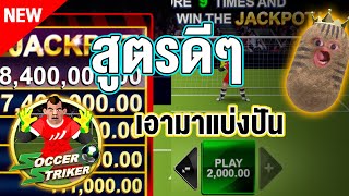 soccer striker เกมยิงจุดโทษ itp l สูตรดีๆ เอามาแบ่งปัน