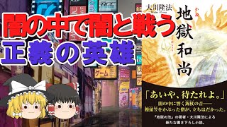 #幸福の科学小説　幸福の科学出版「小説 地獄和尚」をゆっくり解説してみた