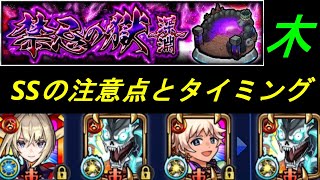 【モンスト】禁忌深淵木　カフカSS注意点やタイミング