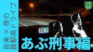 【作業用睡眠用】音楽聴きながら夜の首都高ドライブ。 あぶない刑事編 by MAZDA DJデミオ15MB MT車