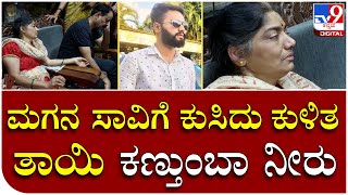 Renukacharya's nephew found: ಮಗ ಚಂದ್ರಶೇಖರ್‌ ಸಾವಿನ ಸುದ್ದಿ ಕೇಳಿ ಕುಸಿದು ಕುಳಿತ ತಾಯಿ ಕಣ್ಣೀರು