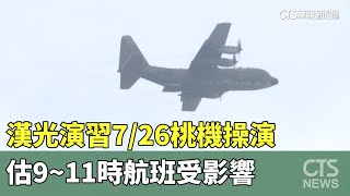 漢光演習7/26桃機操演　估9~11時航班受影響｜華視新聞 20230628