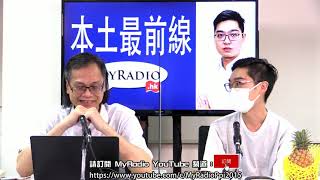 本土最前線 210414 ep340 p1 of 2 強制飲食集團打疫苗 出事邊個負責？     MyRadio