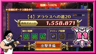 【#ロマサガRS】アラケス 150万ダメージ達成！！ 聖王入り手動【アビス四魔貴族制圧戦】