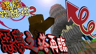 【巧克力】『Parkour Spiral 2：螺旋跑酷塔2』 － 惡夢之塔再臨！ || Minecraft