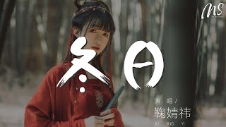 冬日 - 鞠婧禕『雪花盛開手裏 心底涌出暖意』【動態歌詞Lyrics】