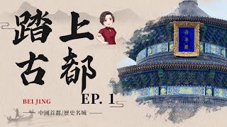 踏上古都之亂拍一通 - 北京、天津 EP.1 2024年10月18日-24日