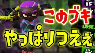 ヒーローローラーで連キル連発！ウデマエXガチマ【スプラトゥーン2】