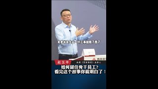 曹操为什么留不住关羽，刘备却能留住？因为刘备满足了关羽的需求！#三国 #企业管理#