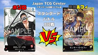 【ワンピカード】赤ゾロVS黒黄ルフィ スタンダードバトル準決勝