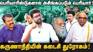 சீமான் வீட்டை முற்றுகையிட்டால் நாம்தமிழர் யாரென்று தெரியும் | ஈவேராவை  இன்னும் தோண்டி எடுப்போம் |