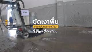 พื้นขัดเงาคอนกรีต พื้นโรงงาน Permashine™ 320 ขัดเงาถาวร