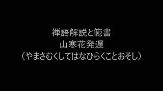 田村季山先生による禅語解説と範書「山寒花発遅」