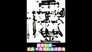 【阿雞書法窩】書家之路ep.17 │ 2024漢字青春：青‧少年漢字藝術創作展參賽作品「鐵粉詮釋—王奕·不完美的破碎靈魂」#書法創作 #書法比賽 #書法教學 #chinesecalligraphy