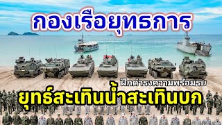 กองเรือยุทธการ ฝึกดำรงความพร้อมรบ ป้องกันประเทศ