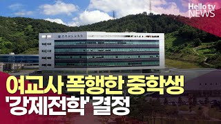 광양 A 중학교서 교사 폭행한 학생, 강제 전학 처분ㅣ#헬로tv뉴스