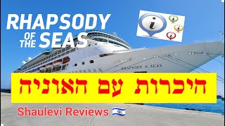 מעודכן: היכרות עם האוניה - Rhapsody of the seas -  by Shaulevi Reviews  - Royal Caribbean from Haifa