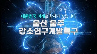 울산 울주 강소연구개발특구 / 미래형 전지 혁신 클러스터 조성