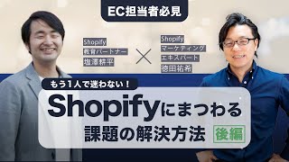 Shopifyにまつわるお悩みの解決、調査方法　Shopify教育パートナー塩澤氏 × マーケティングエキスパート徳田