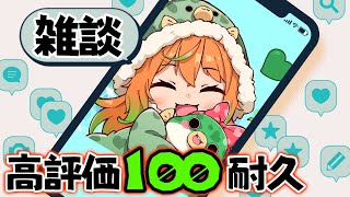 【#雑談 】2/12(水)高評価100耐久！【#justchatting #vtuber #雑談配信 #shorts #youtubeshorts  #縦型配信 #耐久配信】