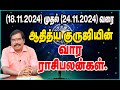 (18.11.2024 - 24.11.2024)WEEKLY PREDICTIONS-ADITYA GURUJI RASIPALAN#adityaguruji #jodhidam