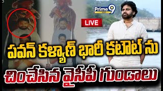 Prime9 Exclusive LIVE🔴- సభ ప్రాంగణంలో జనసేన భారీ కటౌట్లు చించేసిన వైసీపీ గుండాలు | JanaSena FlexiWar