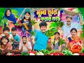 হারাধনের মূলা চুরির কান্ড🥕🥕বাংলা ফানি ভিডিও😂🤣|| Haradhoner Mula Churir Kando Funny Video 2024