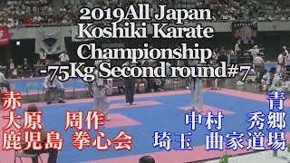 2019全日本硬式空手-75kg2回戦#7 Чемпионат Японии по Косики каратэ All Japan Koshiki Karate Championship28