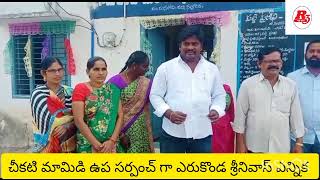 R3NEWS//చీకటి మామిడి గ్రామ ఉప సర్పంచ్ గా ఏరుకొండ శ్రీనివాస్ ఎన్నిక..