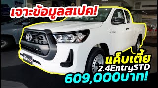 ข้อมูล/สเปค Toyota Revo แค็บเตี้ย Z-Edition 2.4 Entry STD ราคา 609,000 บาท เป็นตัวเริ่มต้นถูกที่สุด!