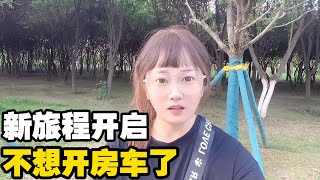 妹子欲开始新的旅程，突然不想开房车了，到底发生了啥【小龙侠兜兜】