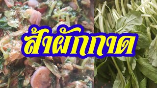 ส้าผักกาด🥬🥬🐟ใส่ปลากระป๋อง\u0026มะขาม มะกอก อาหารเหนือสูตรคุณยาย l คุณยาย l เลี้ยงหลาน/4/3/2021