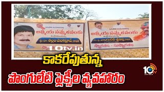 కాకరేపుతున్న పొంగులేటి ఫ్లెక్సీల వ్యవహారం | Ponguleti Srinivas Reddy Athmeeya Sammelanam | 10TV