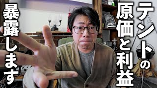 【消される前に見て】キャンプメーカー社長がテントの原価と利益額を大公開、キャンプ業界が最悪の状況に向かってます...。