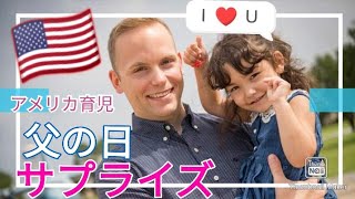 【🇺🇸アメリカ子育て】アメリカ人パパに父の日のサプライズ👍海外生活/バイリンガル/国際結婚