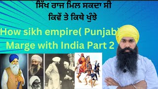 ਸਿੱਖ ਰਾਜ ਮਿਲ ਸਕਦਾ ਸੀ , ਕਿਵੇਂ ਤੇ ਕਿਥੇ ਖੁੰਝੇ | How sikh empire merge with India | Punjab Post